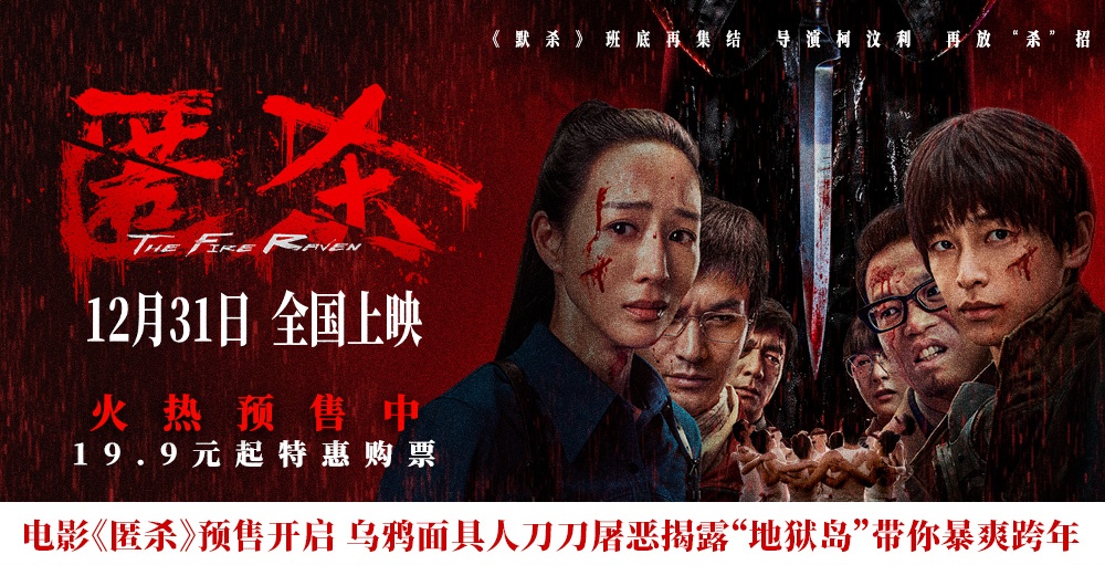 电影《匿杀》预售开启 乌鸦面具人刀刀屠恶揭露 杀尽不公 暴爽跨年