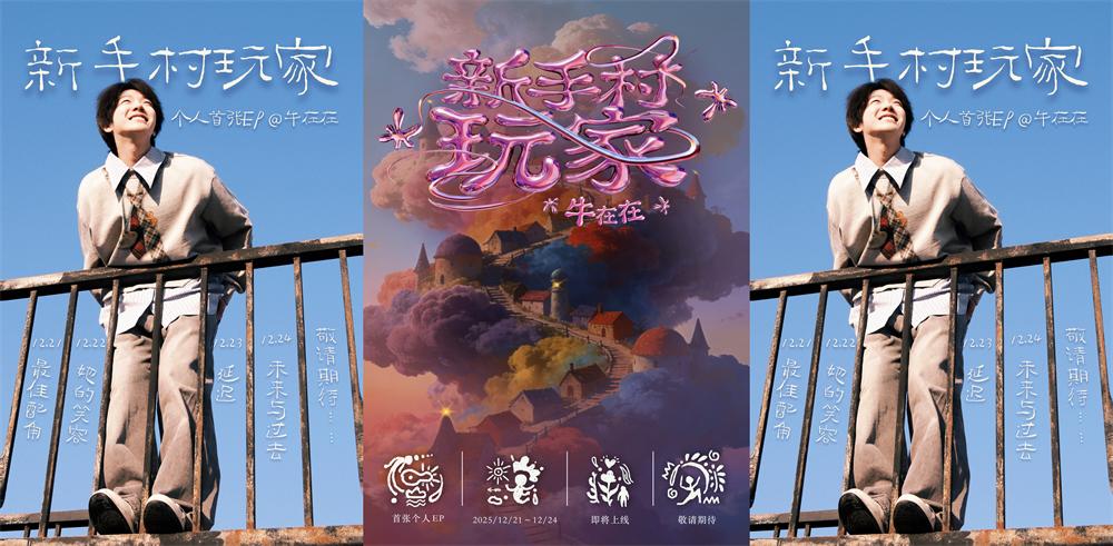 牛在在首张个人EP《新手村玩家》正式上线。一起解锁这场关于自我、关于共鸣的双向奔赴之旅吧!