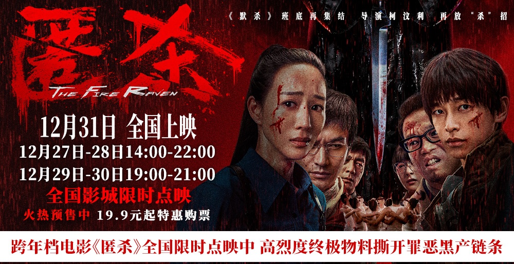 跨年档电影《匿杀》全国限时点映中 高烈度终极物料撕开罪恶黑产链条